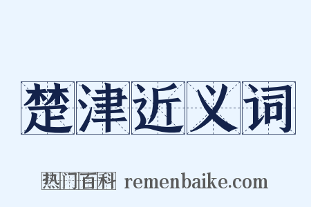 楚津近义词是什么意思的图片